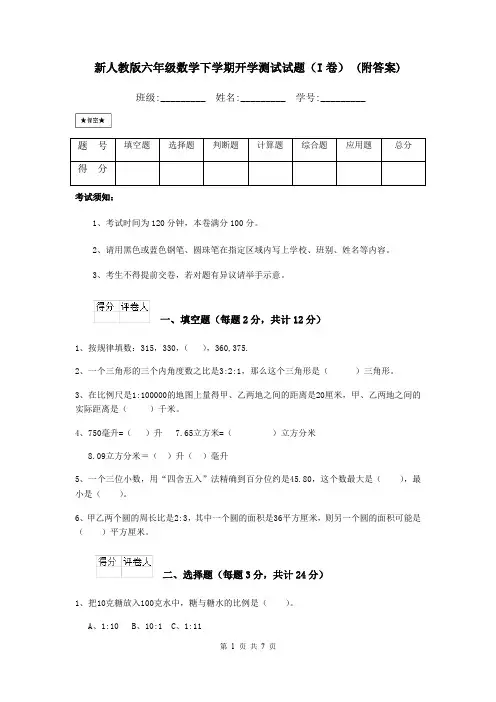新人教版六年级数学下学期开学测试试题(I卷) (附答案)