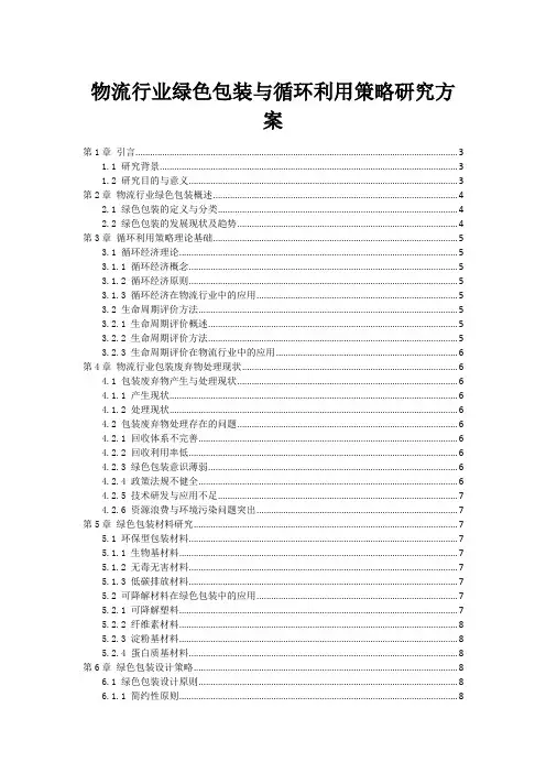 物流行业绿色包装与循环利用策略研究方案