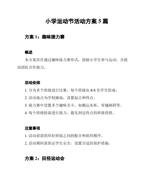 小学运动节活动方案5篇