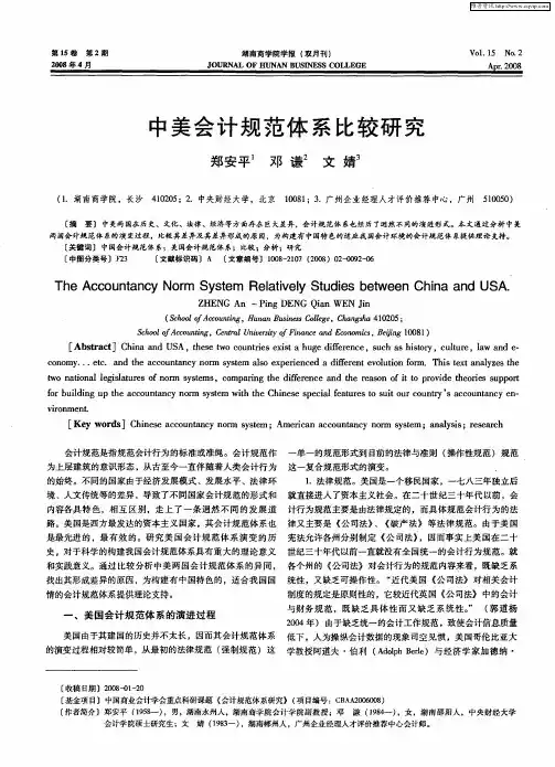 中美会计规范体系比较研究