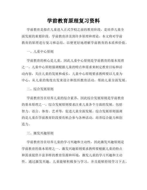 学前教育原理复习资料