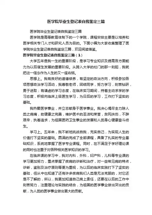 医学院毕业生登记表自我鉴定三篇