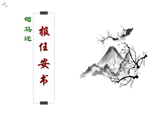 《报任安书》精品课件PPT