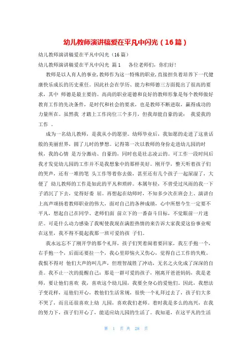 幼儿教师演讲稿爱在平凡中闪光(16篇)