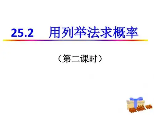 25.2用列举法求概率(第二课时)