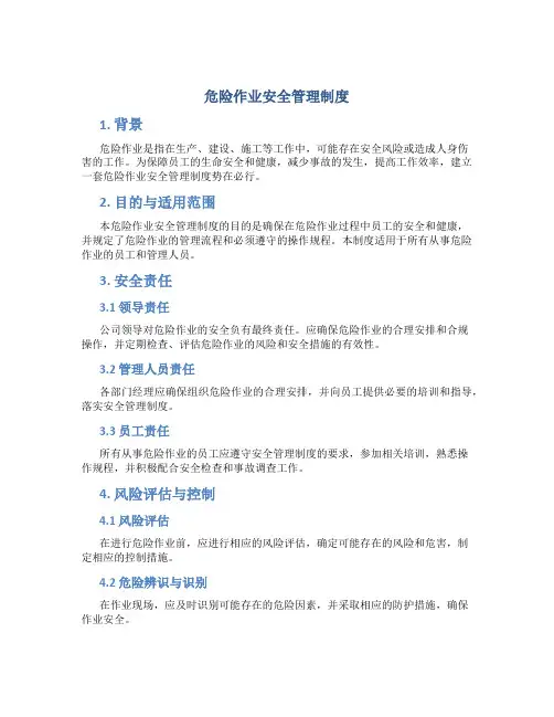 危险作业安全管理制度(参考)