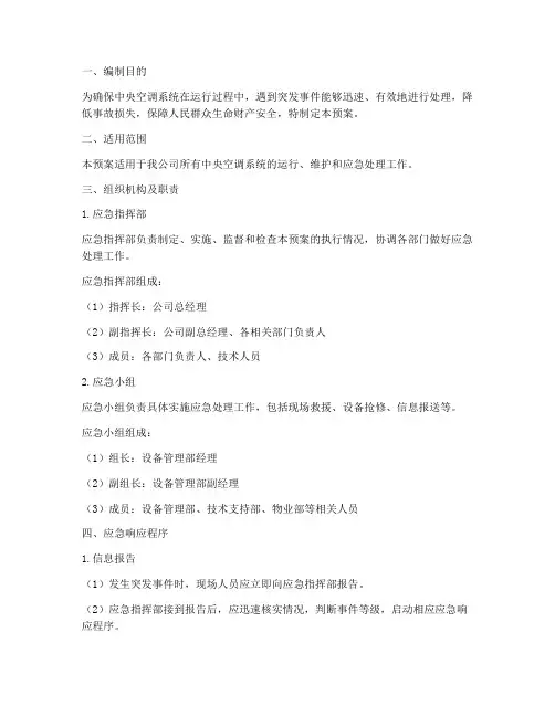 中央空调应急预案范文