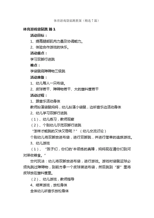 体育游戏袋鼠跳教案（精选7篇）
