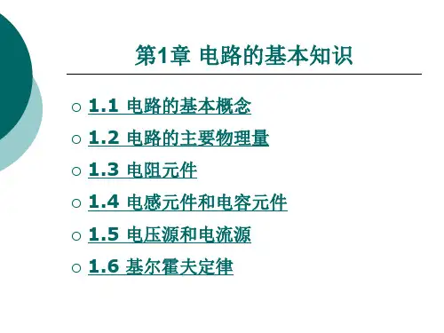 第1章 电路的基本知识.ppt