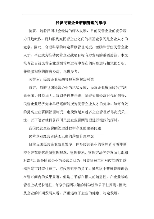 民营企业薪酬管理思考