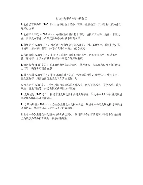 创业计划书的内容结构包括