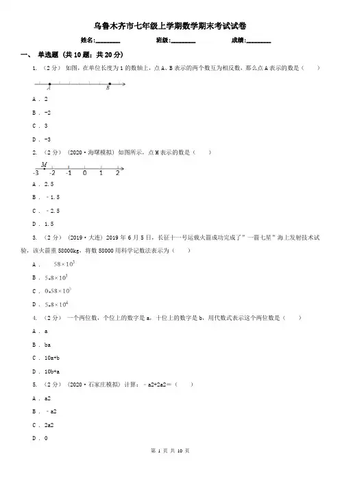 乌鲁木齐市七年级上学期数学期末考试试卷