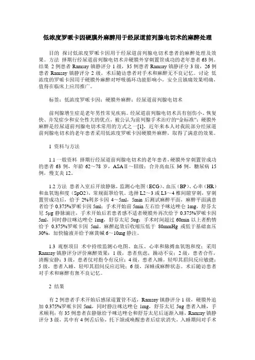 低浓度罗哌卡因硬膜外麻醉用于经尿道前列腺电切术的麻醉处理