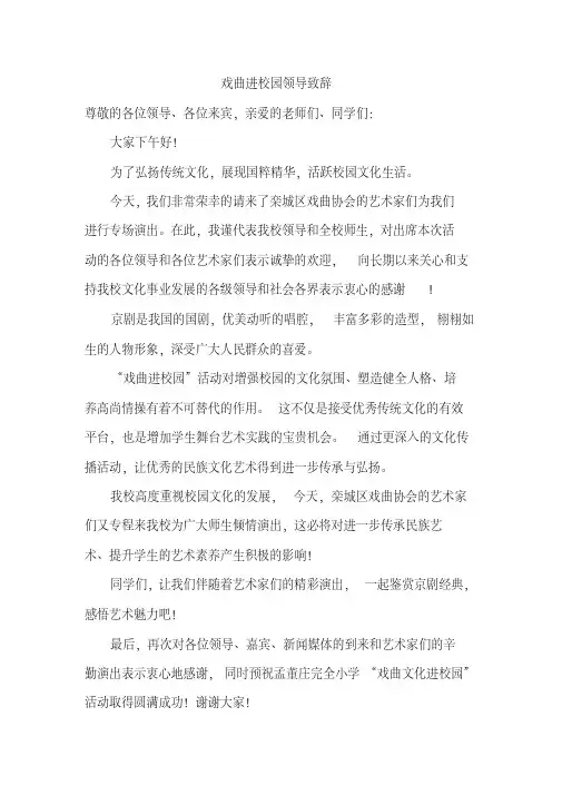 京剧进校园领导讲话稿