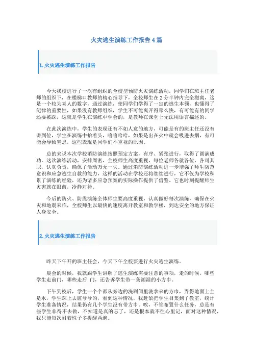 火灾逃生演练工作报告4篇
