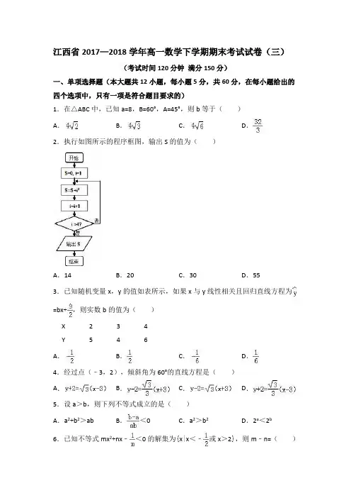 江西省2017—2018学年高一数学下学期期末考试试卷(三)