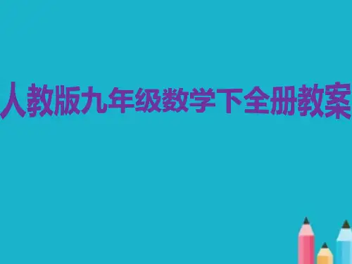 人教版九年级数学下全册教案PPT课件