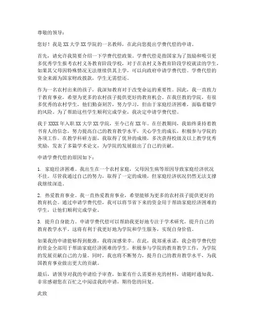 教师申请学费代偿申请书