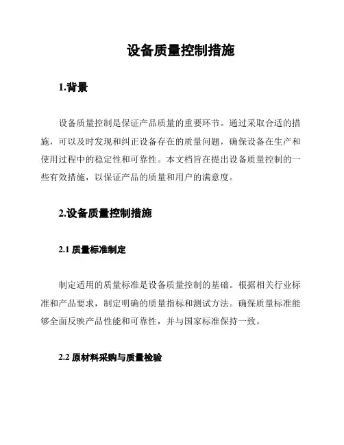 设备质量控制措施