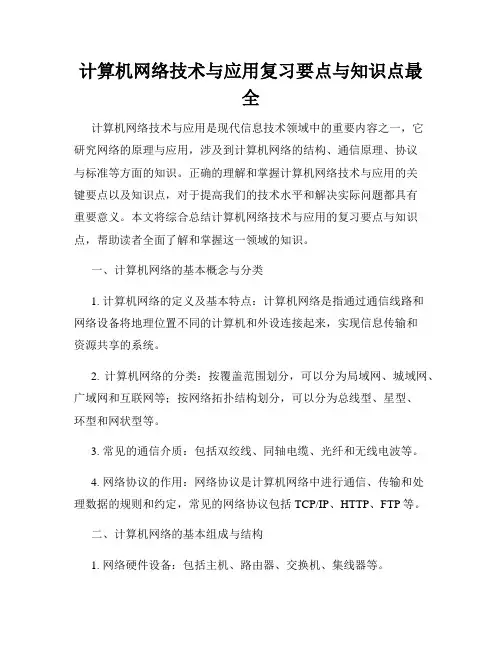 计算机网络技术与应用复习要点与知识点最全