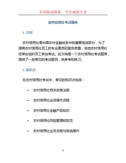 农村信用社考试题库 (2)