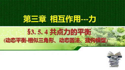 共点力的平衡(动态平衡—相似三角形法、动态圆法、挂钩模型) 课件