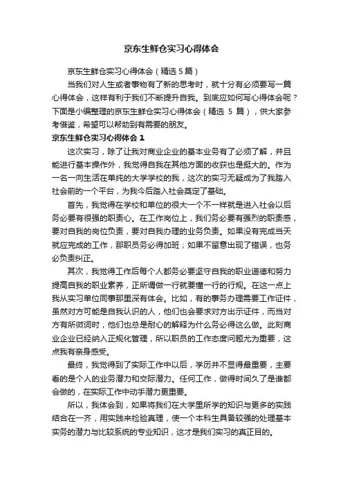 京东生鲜仓实习心得体会（精选5篇）