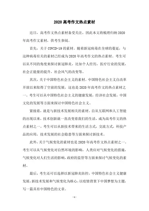 2020高考作文热点素材