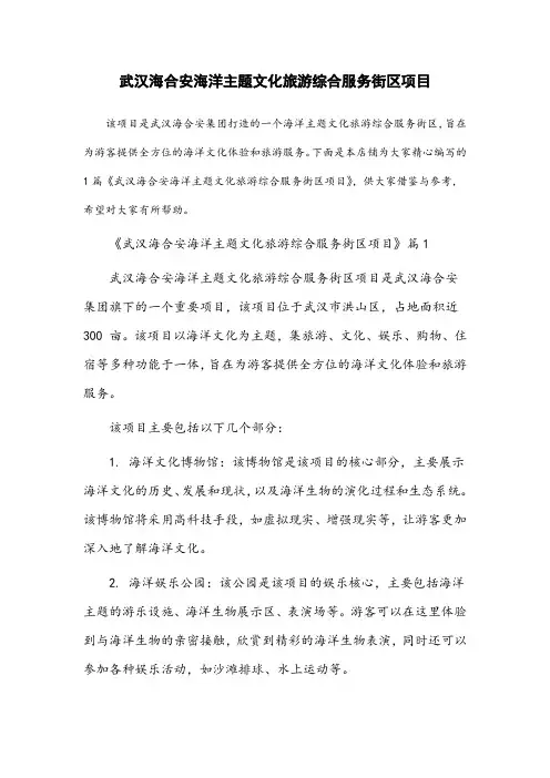 武汉海合安海洋主题文化旅游综合服务街区项目