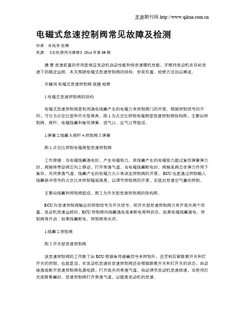 电磁式怠速控制阀常见故障及检测