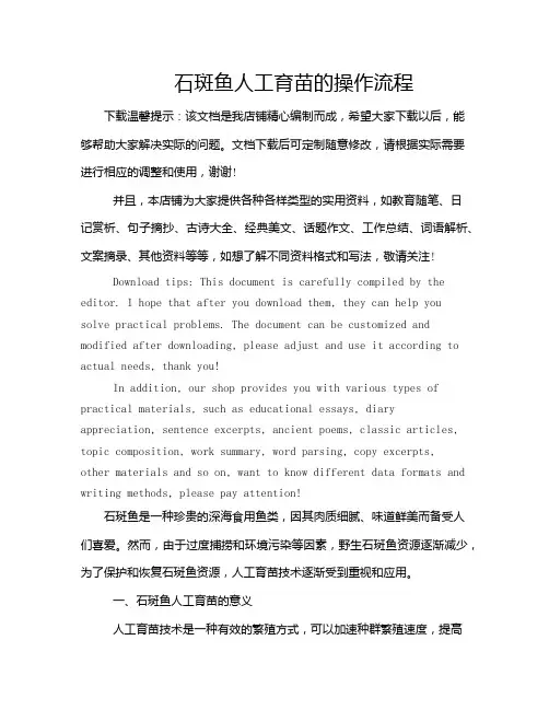 石斑鱼人工育苗的操作流程