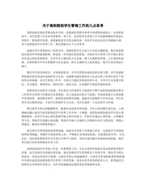关于高职院校学生管理工作的几点思考