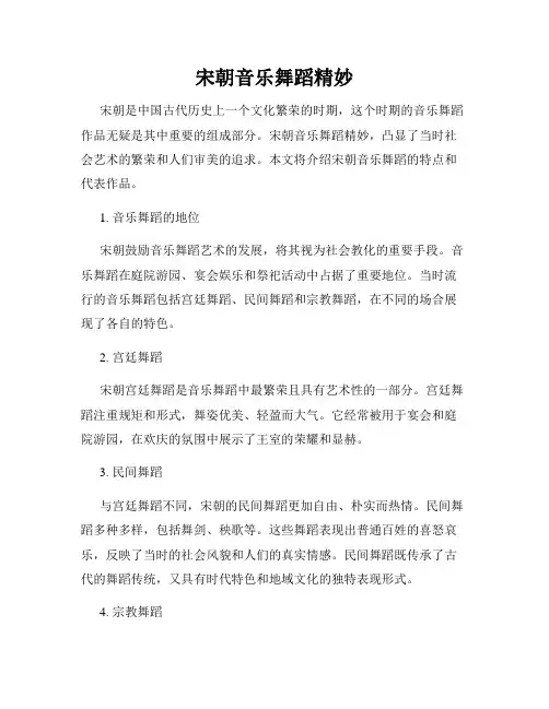 宋朝音乐舞蹈精妙