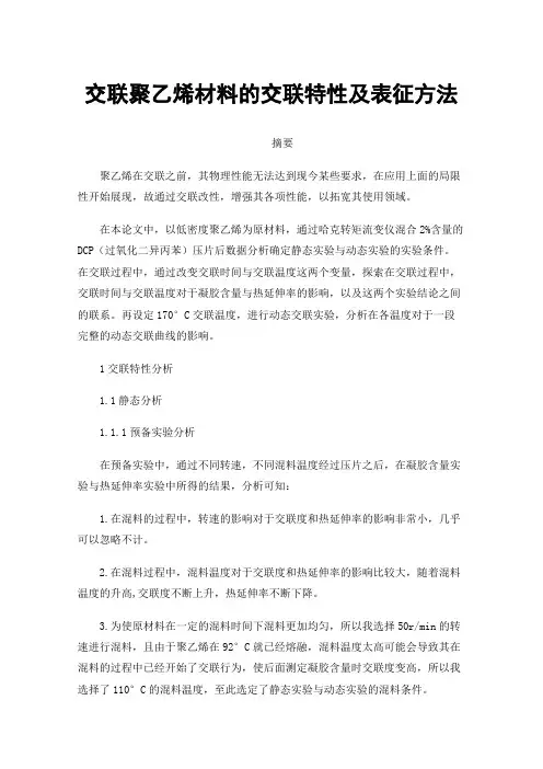交联聚乙烯材料的交联特性及表征方法