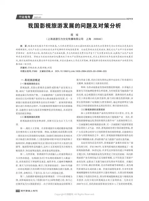 我国影视旅游发展的问题及对策分析