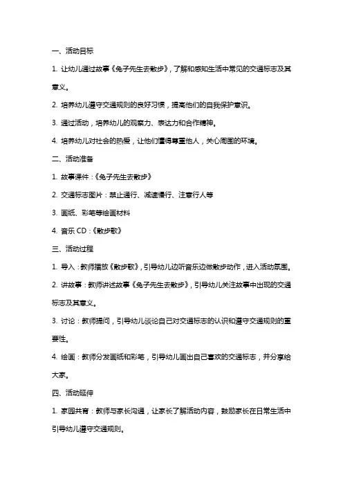 幼儿园中班社会活动《兔子先生去散步》教案