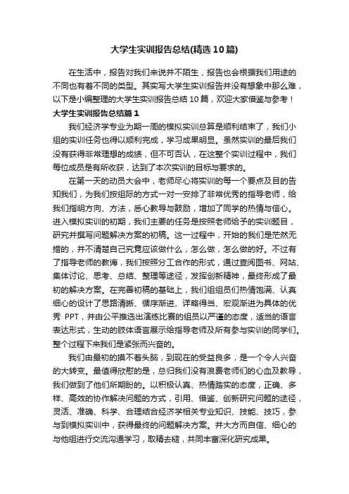 大学生实训报告总结（精选10篇）