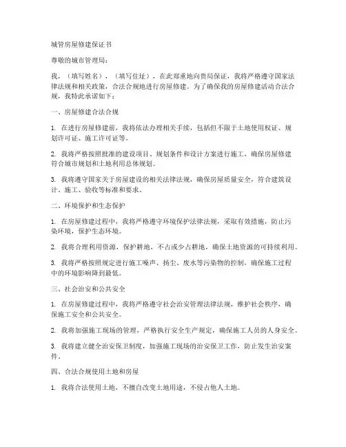城管房屋修建保证书