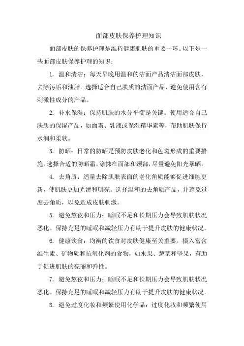面部皮肤保养护理知识