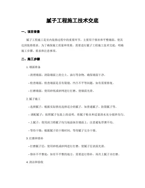 腻子工程施工技术交底