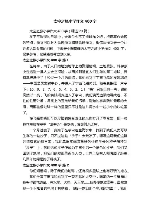 太空之旅小学作文400字（精选20篇）