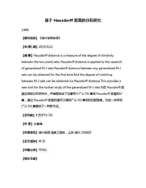 基于 Hausdorff 距离的分形研究
