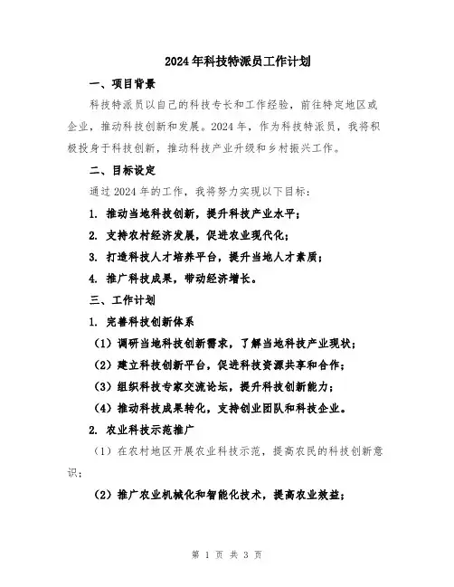 2024年科技特派员工作计划