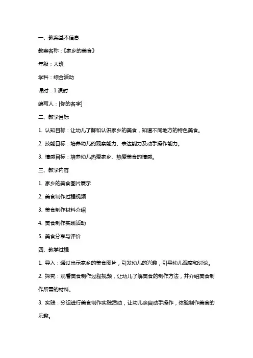 幼儿园大班《家乡的美食》综合教案