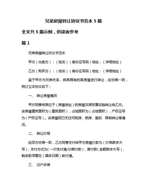 兄弟房屋转让协议书范本5篇