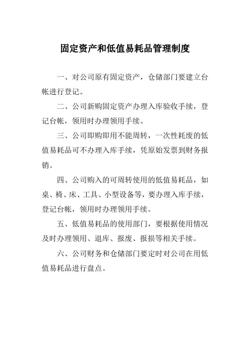 固定资产和低值易耗品管理制度