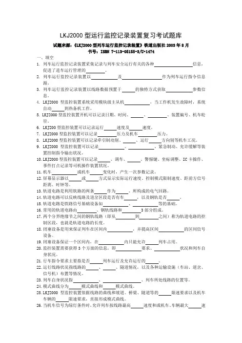 LKJ2000型运行监控记录装置复习考试题库汇总