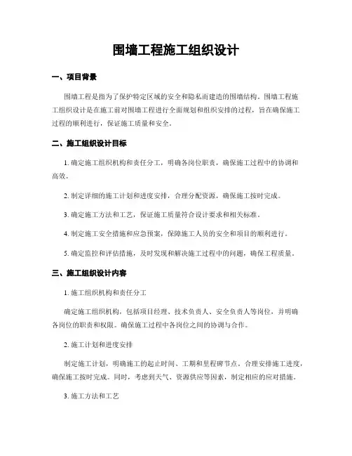 围墙工程施工组织设计