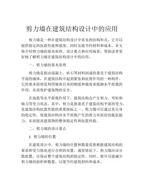 剪力墙在建筑结构设计中的应用