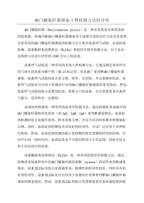 幽门螺旋杆菌感染4种检测方法的评价